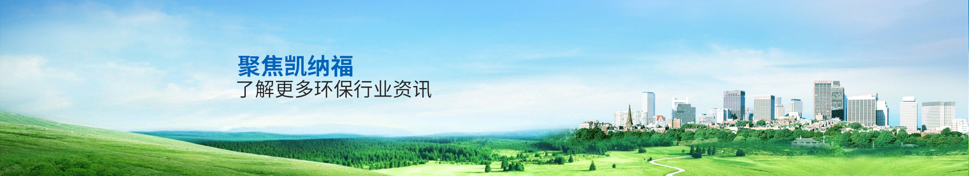 聚焦凱納福，了解更多環(huán)保行業(yè)資訊